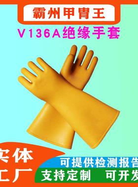 电力防护劳保屏蔽手套V136A耐高压绝缘手套防触电高压橡胶手套