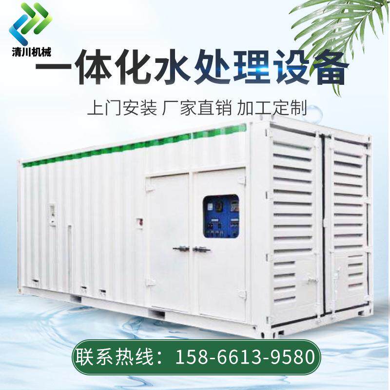 清川MBR一体化污水处理设备工业生产生活营区废水移动集装箱房式