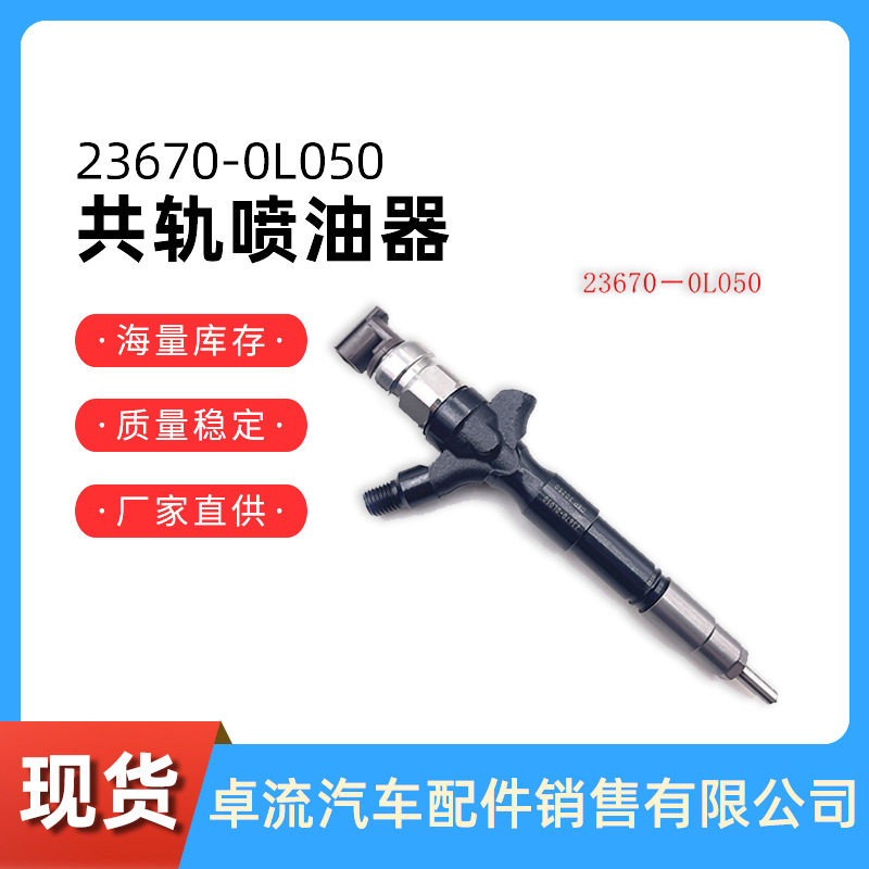 共轨喷油器23670-0L02023670-0L05023670-30280使用丰田发动机