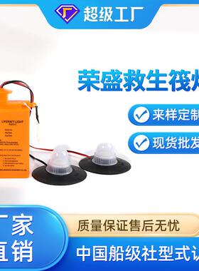 SOLAS救生筏示位灯RSFD-3矿工灯舱内灯CCS认证救生筏灯