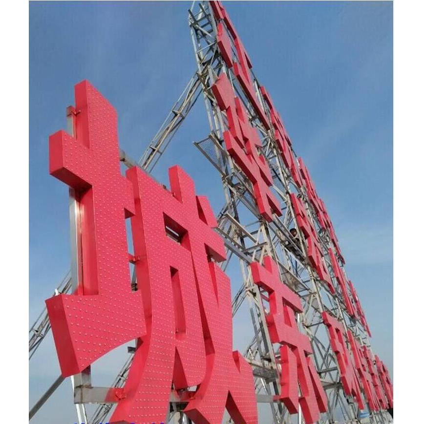 点阵字外露灯珠字不锈钢发光字铁皮烤漆字铝板冲孔字楼顶大字