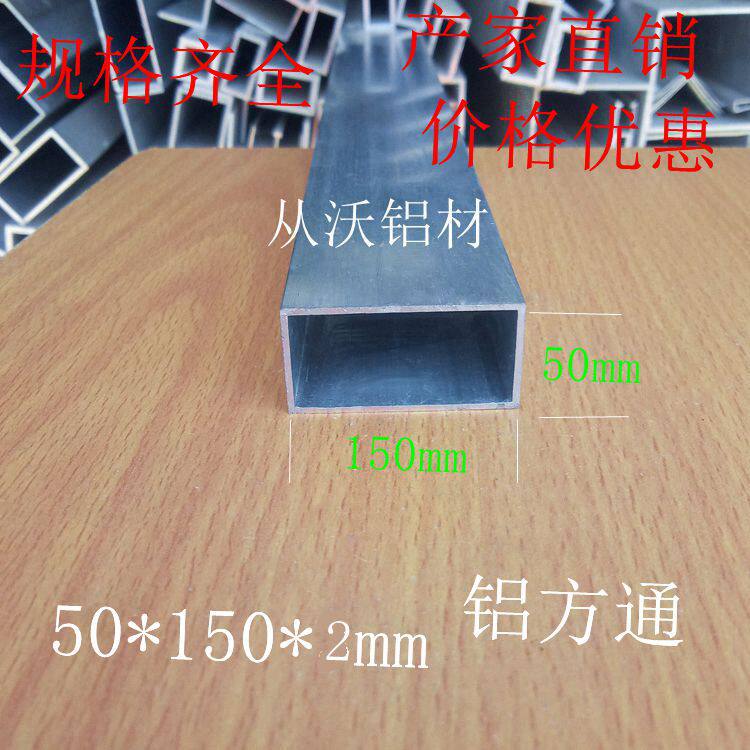 批发直销50x150x2mm铝合金方通矩形长方形铝材铝合金方管优惠