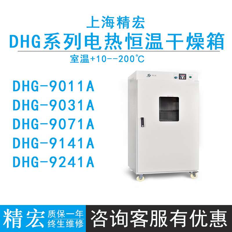上海精宏DHG-9011A/9031A/9071A电热恒温鼓风干燥箱室温+10~200℃