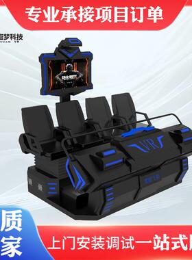 VR动感影院|VR体感互动影院座椅4人vr体验馆设备供应