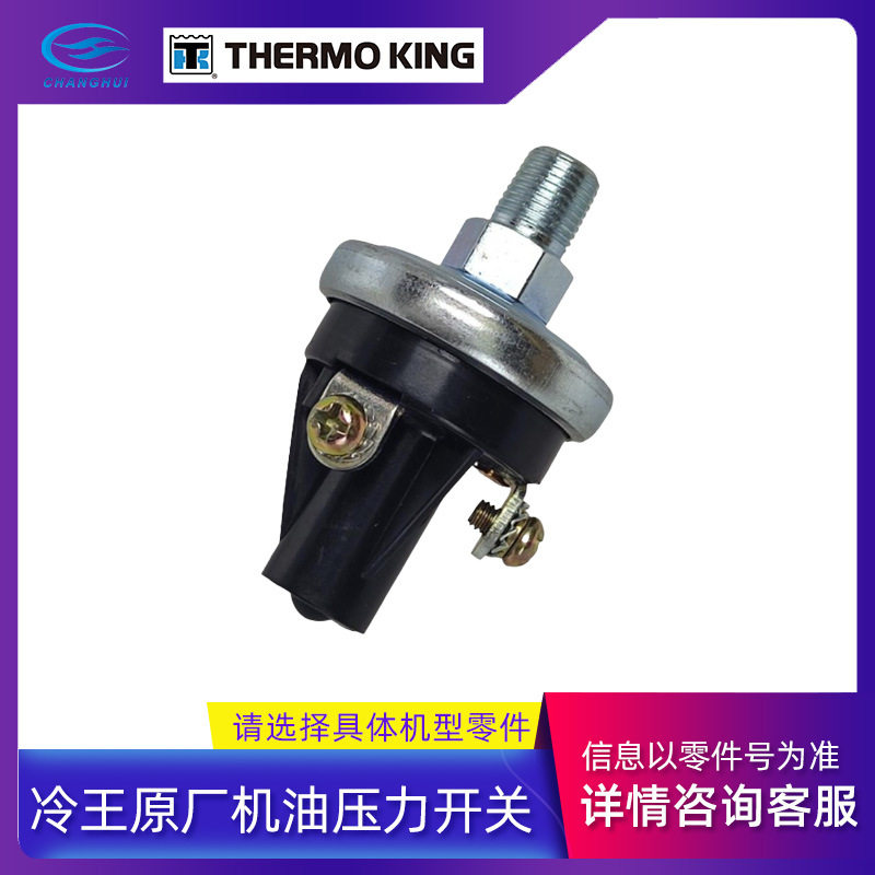 厂家供货冷王T系列/SLXi系列制冷机组机油压力开关冷王原厂零件