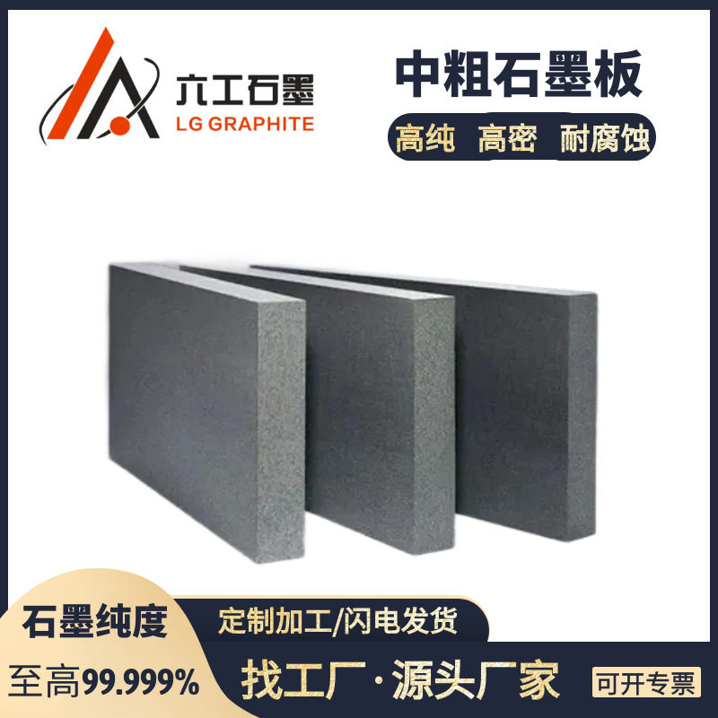 河南六工高纯中粗石墨板导热石墨电极板高温导电石墨碳板高强耐