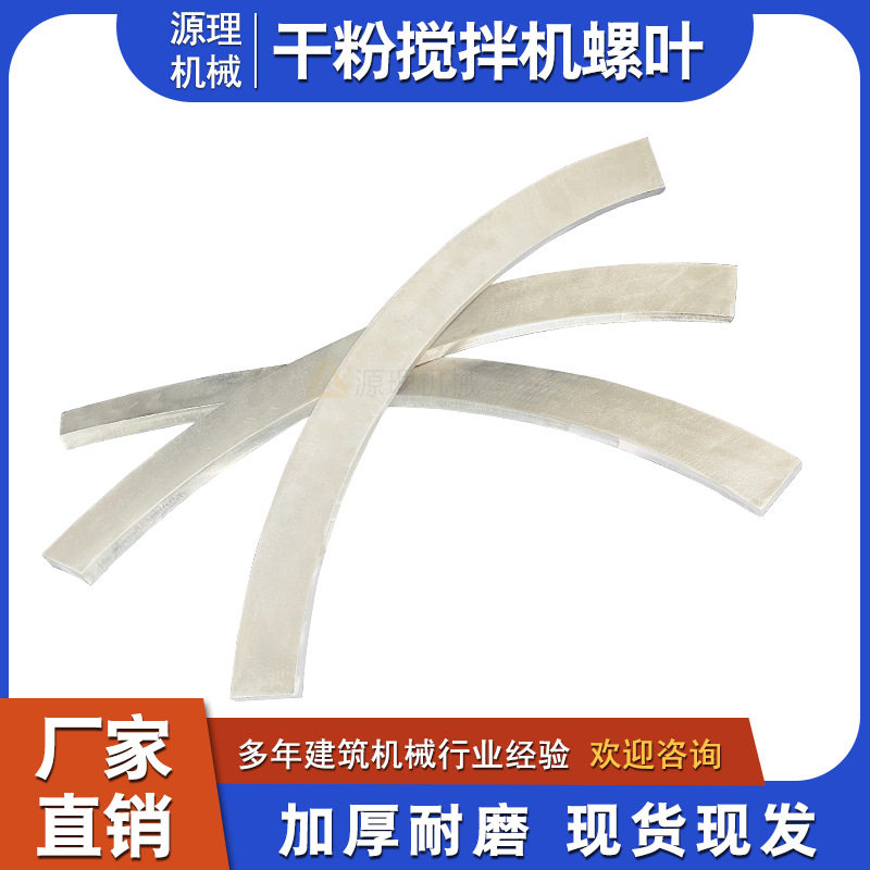 U型卧式干粉砂浆搅拌机搅拌叶片混合机加厚螺带螺旋叶片刀片