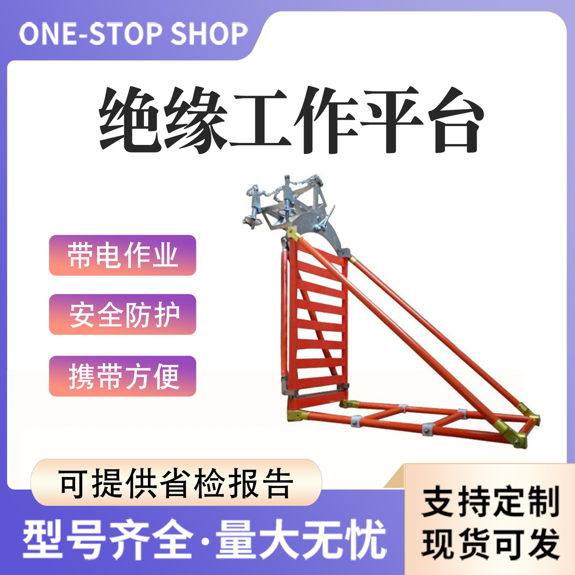 可移动ZF010301工作平台带电作业绝缘工作平台杆上检修绝缘台