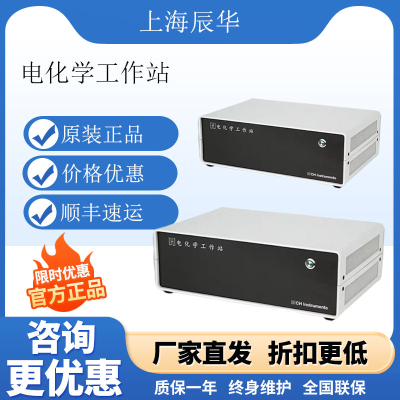 上海辰华电化学工作站恒电位仪分析实验室测试设备电化学工作站
