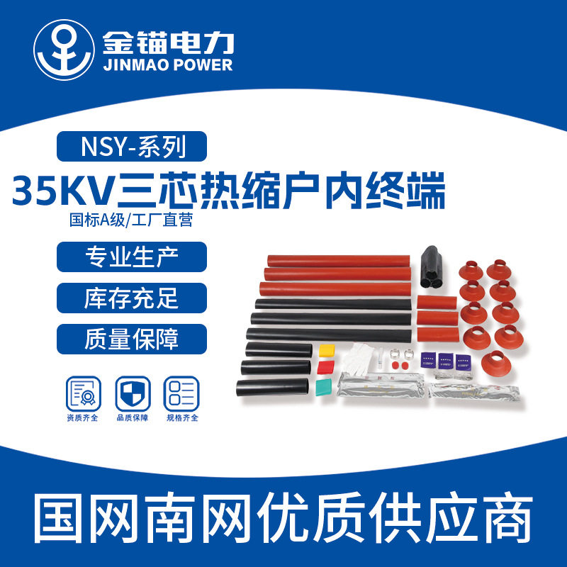 金锚厂家直发NSY-35KV三芯热缩户内终端批发电缆附件热缩件套管