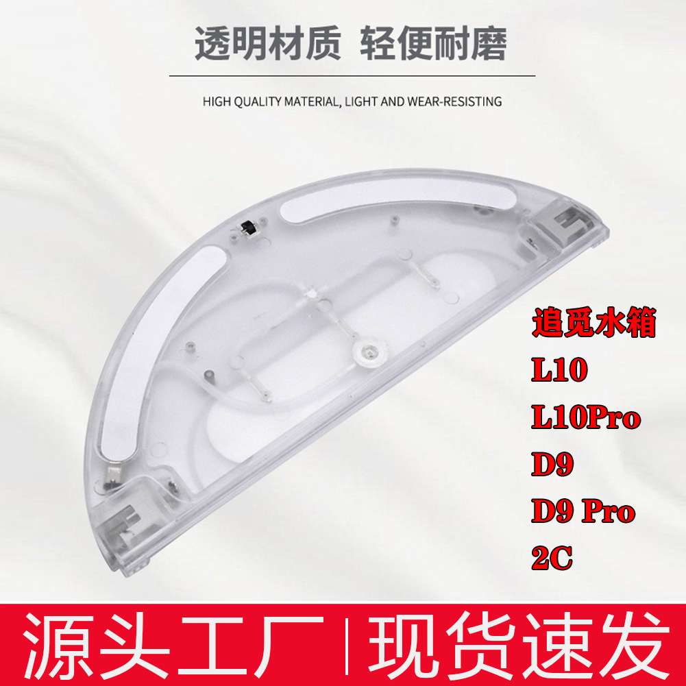 适用追觅dreame L10/ L10Pro /D9/D9 Pro 2C扫地机器人水箱储水盒