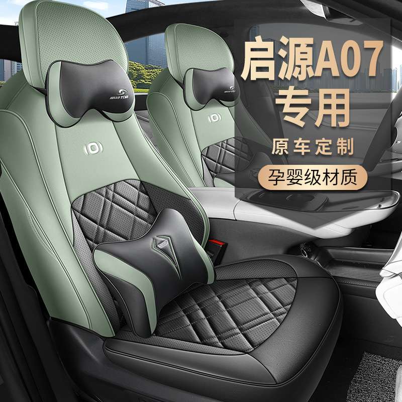 2024款长安启源A07专用汽车座套200四季Pro/Max全包坐垫座椅套515