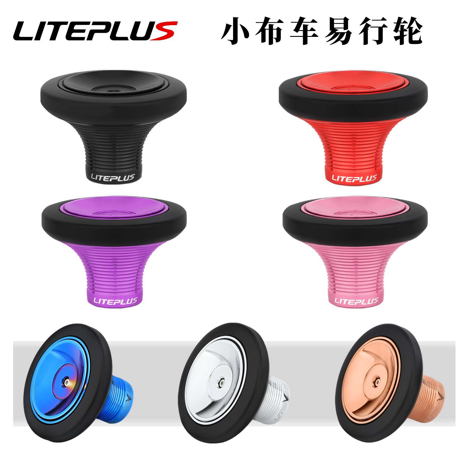 LITEPLUS小布车易行轮铝合金喇叭口推行轮适用Brompton改装配件