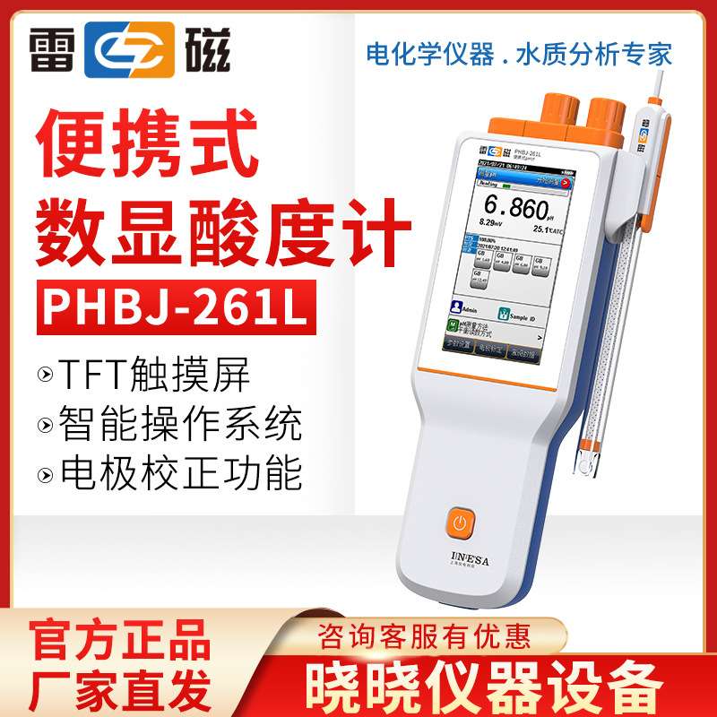 上海雷磁 PHBJ-261L 便携式pH计 数显酸度计
