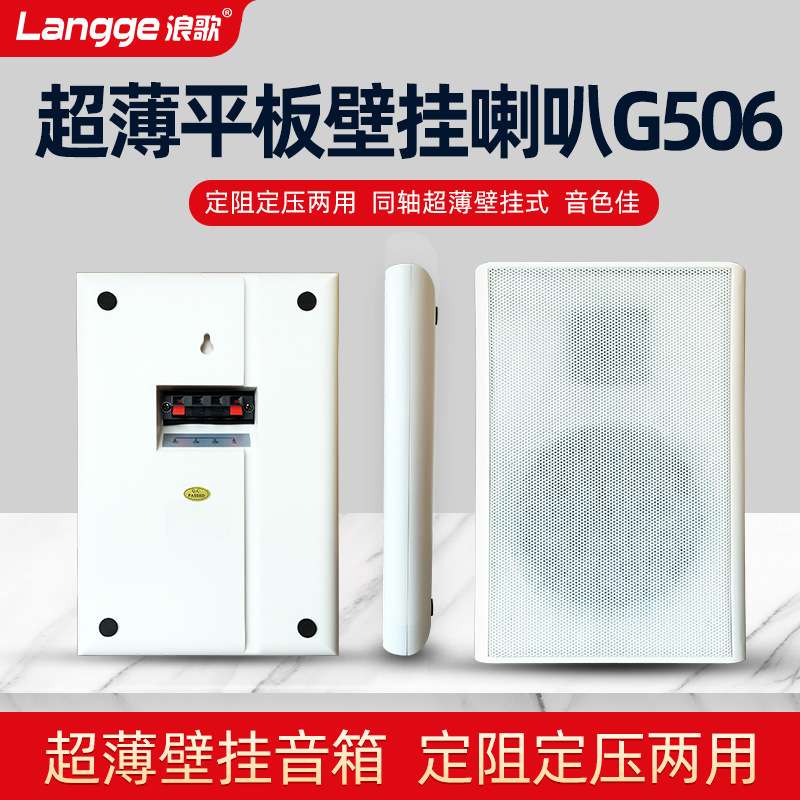 浪歌G506超薄壁挂式喇叭定压定阻两用挂墙平板音响背景音乐音箱