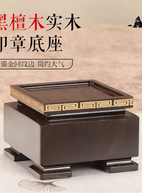 实木黑檀木正方形印章玉玺底座中式现代鸡血石印章木质底座可挖槽