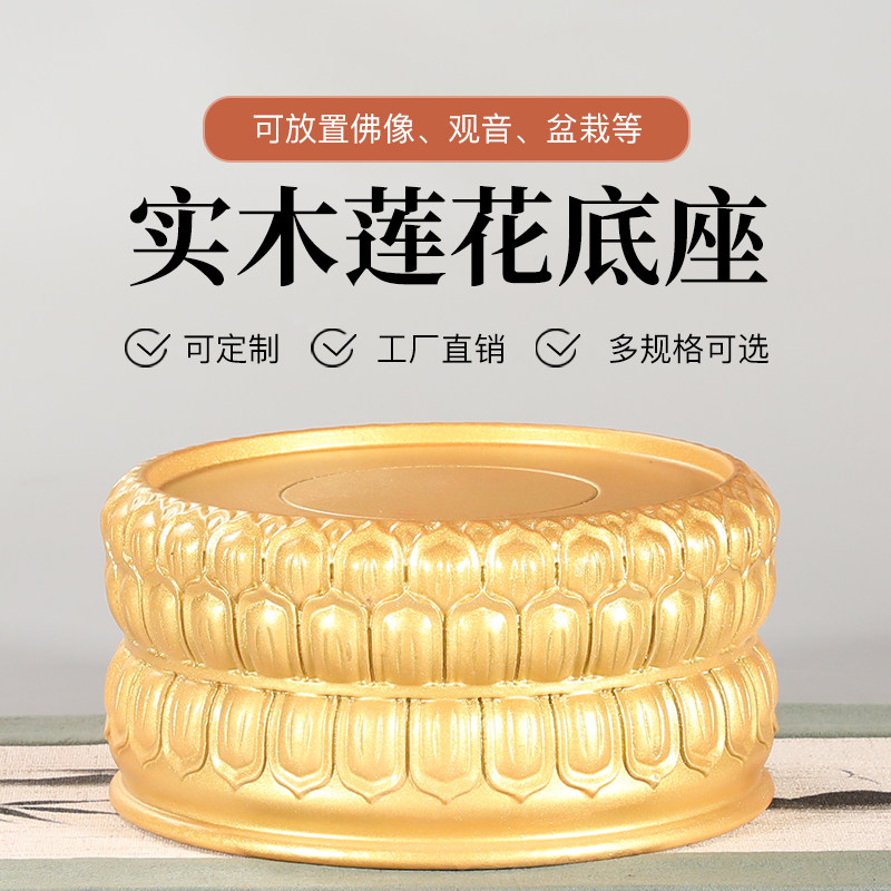实木金色圆形观音菩萨莲花底座家用供奉佛像财神关公摆件佛台底座