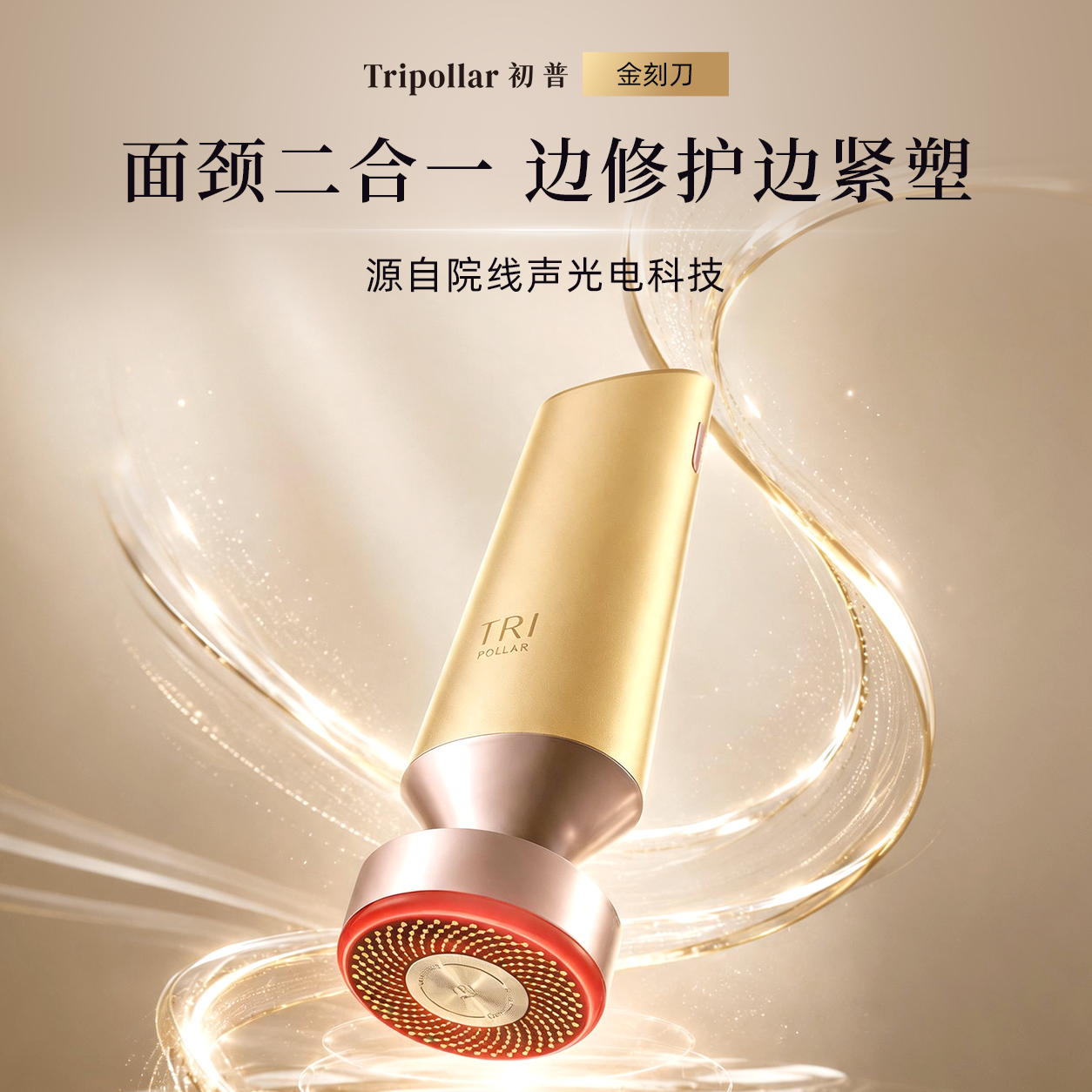 【618狂欢直降】院线同源技术Tripollar…