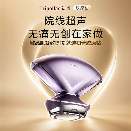 【七夕礼物】Tripollar初普胶原钻院线同源技术家用美容仪