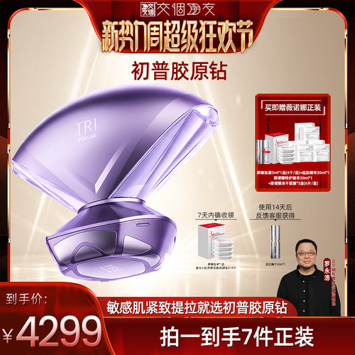 【交个朋友新势力爆款】Tripollar初普紫钻家用美容仪