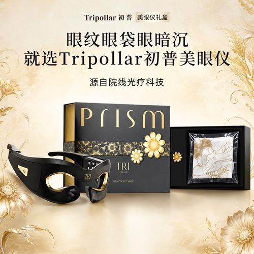【618狂欢】院线同源技术Tripollar初普美眼仪紧塑母亲节礼物