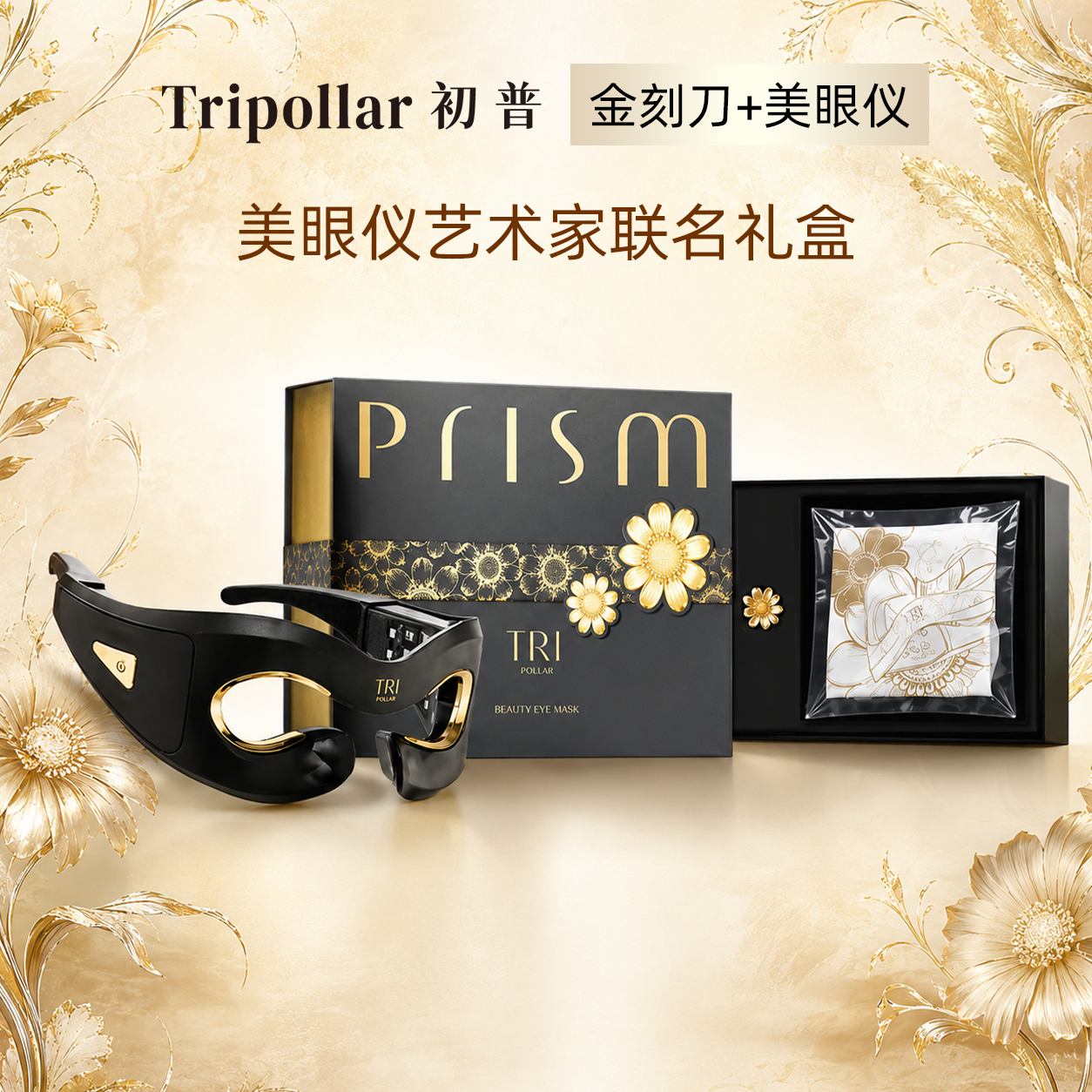 【618提前购】院线同源技术Tripollar初普美眼仪紧塑母亲节礼物