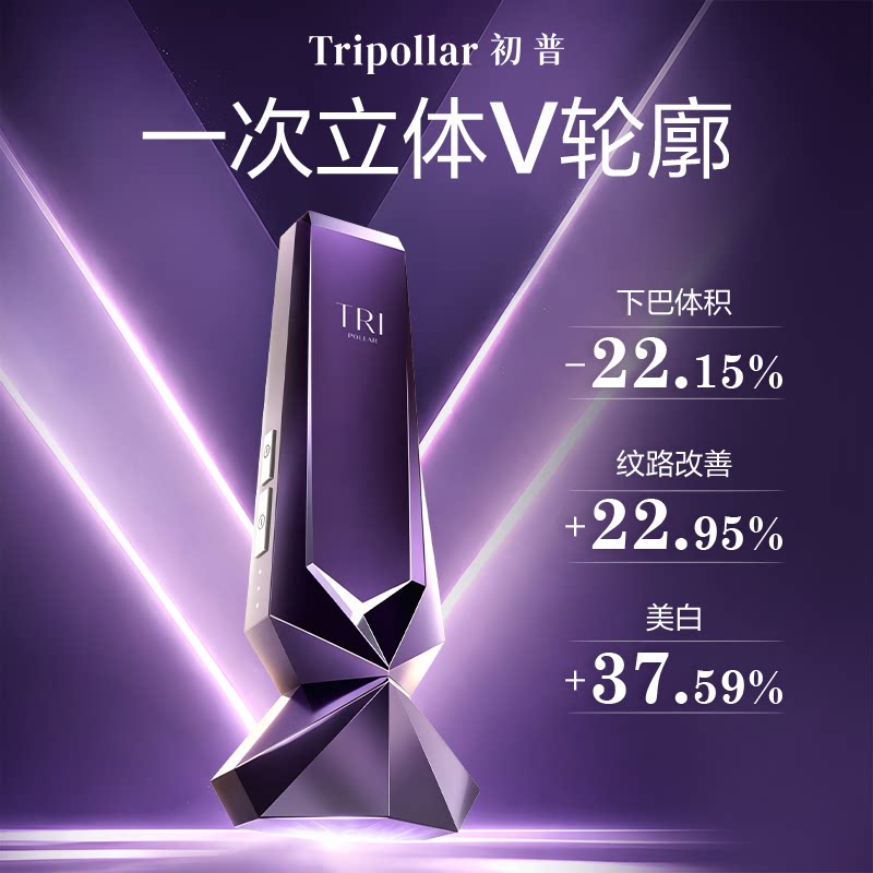 【院线同源】Tripollar初普V脸仪紫矿家用面部美容仪提拉紧致瘦脸