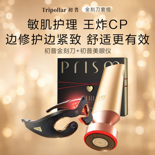 【送水光仪】TriPollar初普金刻刀+美眼仪眼部美容仪家用美容仪