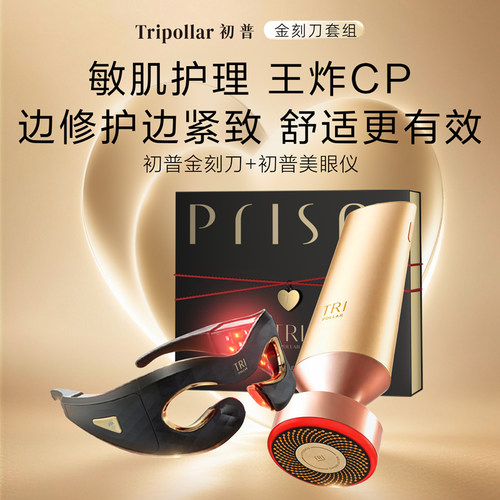 【七夕礼物】TriPollar初普金刻刀+美眼仪眼部美容仪家用美容仪