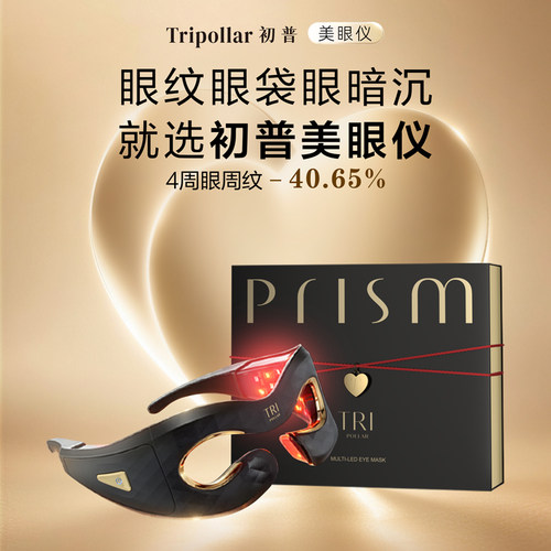 【七夕礼物】Tripollar初普美眼仪淡纹眼部美容仪黑眼圈院线同源