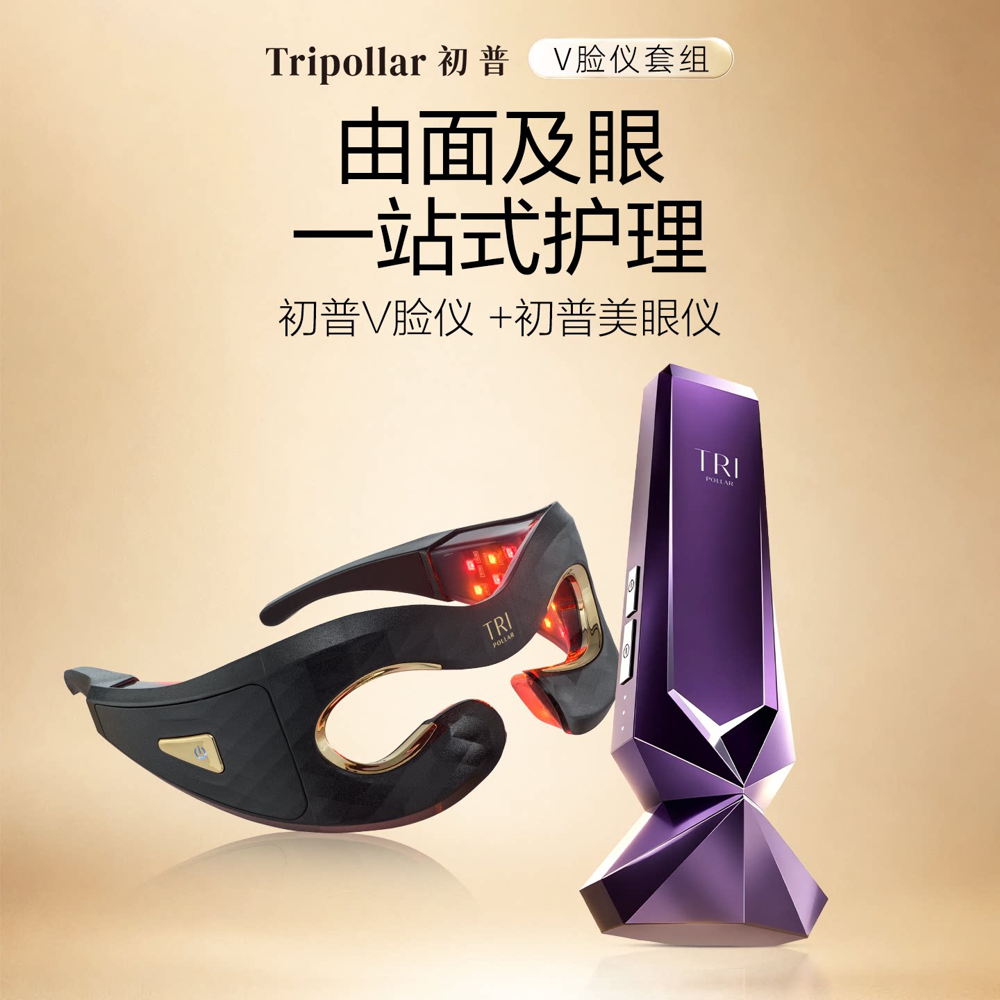【由面及眼CP】Tripollar初普美眼仪眼部美容仪+紫矿V脸仪美容仪