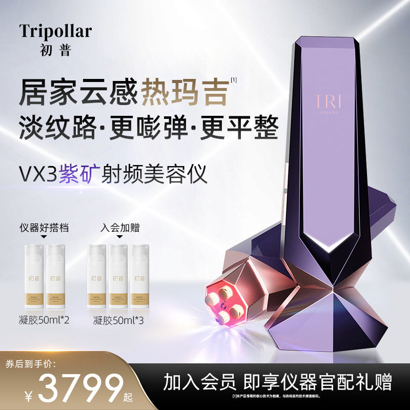【活动专属】TriPollar初普紫矿家用美容仪提拉脸部胶原