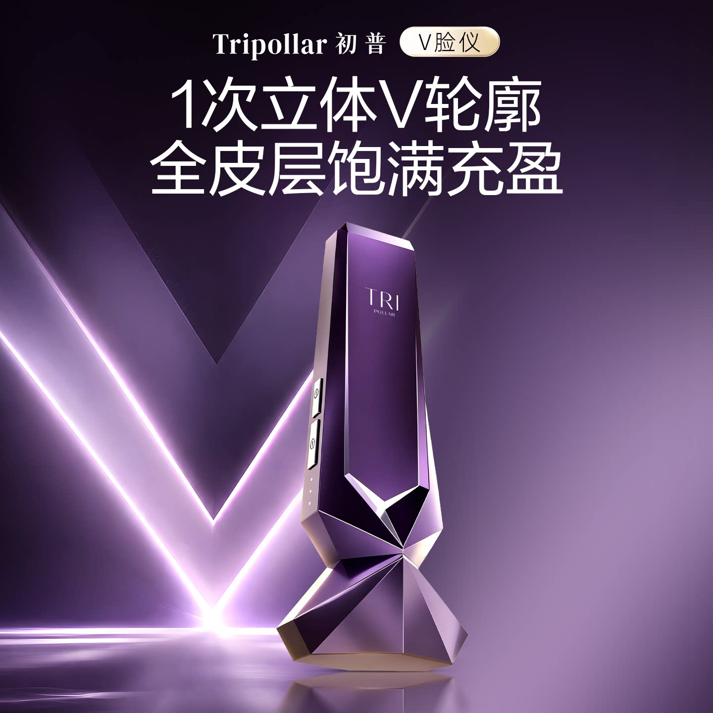 【院线同源】Tripollar初普V脸仪紫矿家用美容仪提拉紧致瘦脸仪