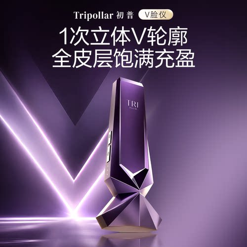 【新势力周】Tripollar初普V脸仪紫矿家用美容仪提拉紧致瘦脸仪