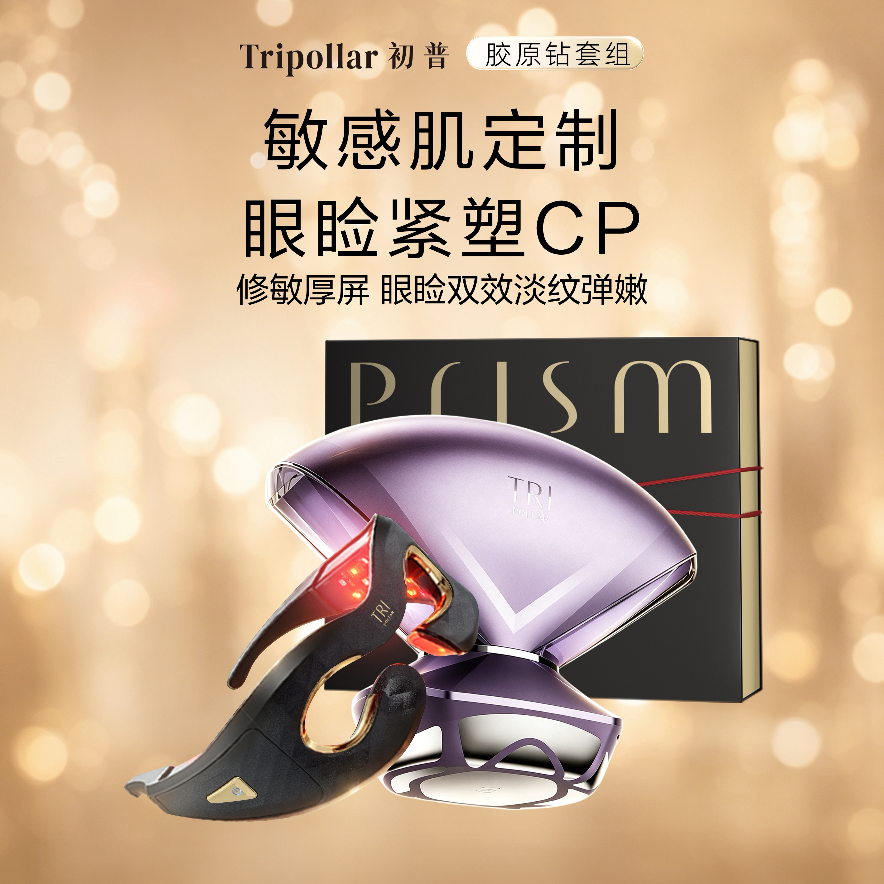 【七夕礼物】Tripollar初普胶原钻+初普美眼仪敏感肌眼脸修护 - 实物图