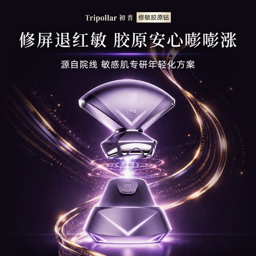 【618重磅新品】Tripollar初普胶原钻敏感肌专研院线同源美容仪