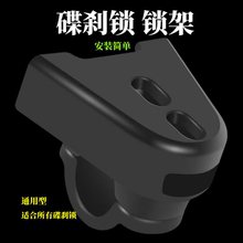 碟刹锁固定架 碟刹锁锁架自行车碟刹锁固定架摩托车碟刹锁锁架