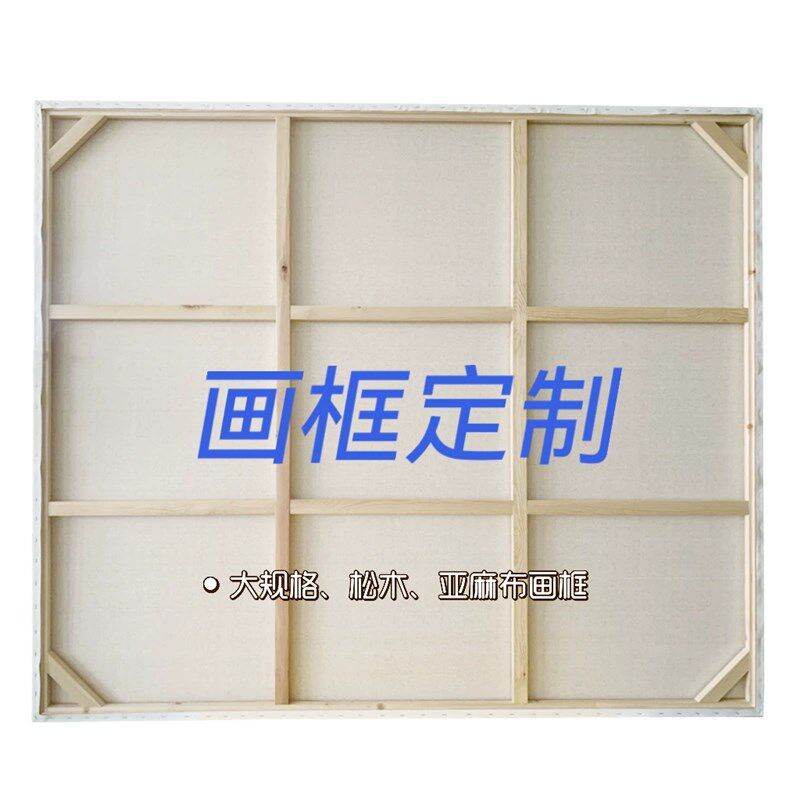 现货速发大尺寸油画框可现做加厚框混纺亚麻中纹棉麻油画布内框