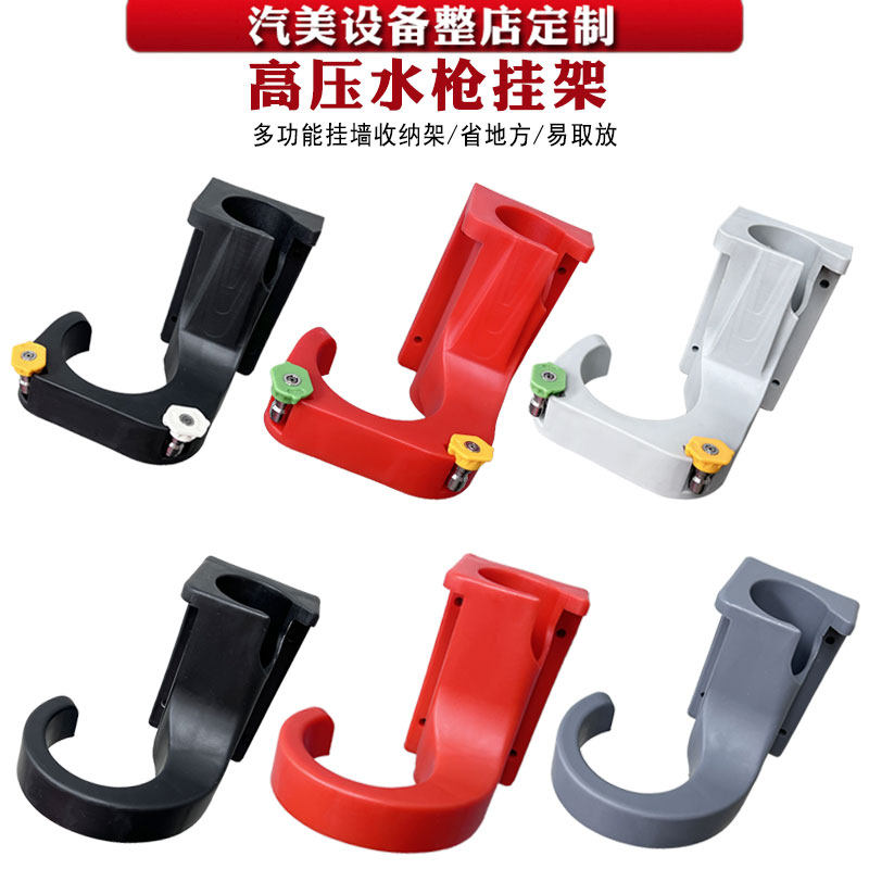 现货速发水枪挂架挂钩自助洗车用品挂水枪架高压架子枪机水管拖管