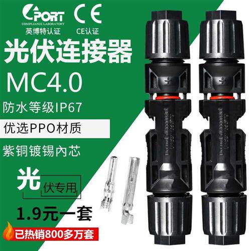 现货速发mc4太能板光伏接头4防水组件插头公母连接器太连接m