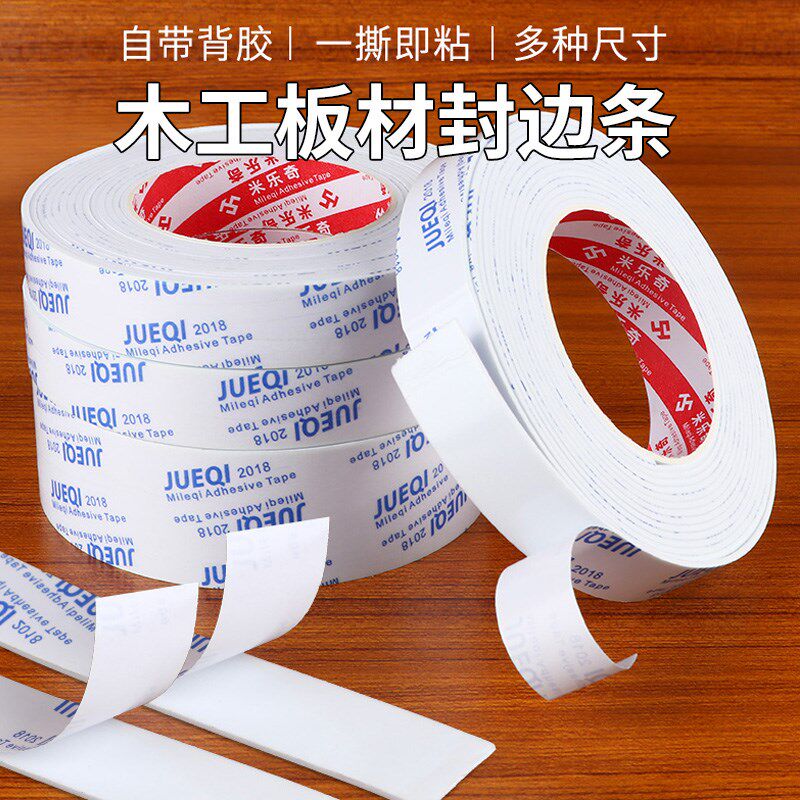 现货速发免漆木工板材封边条自粘生态板整体橱柜家俱收边条家俱多