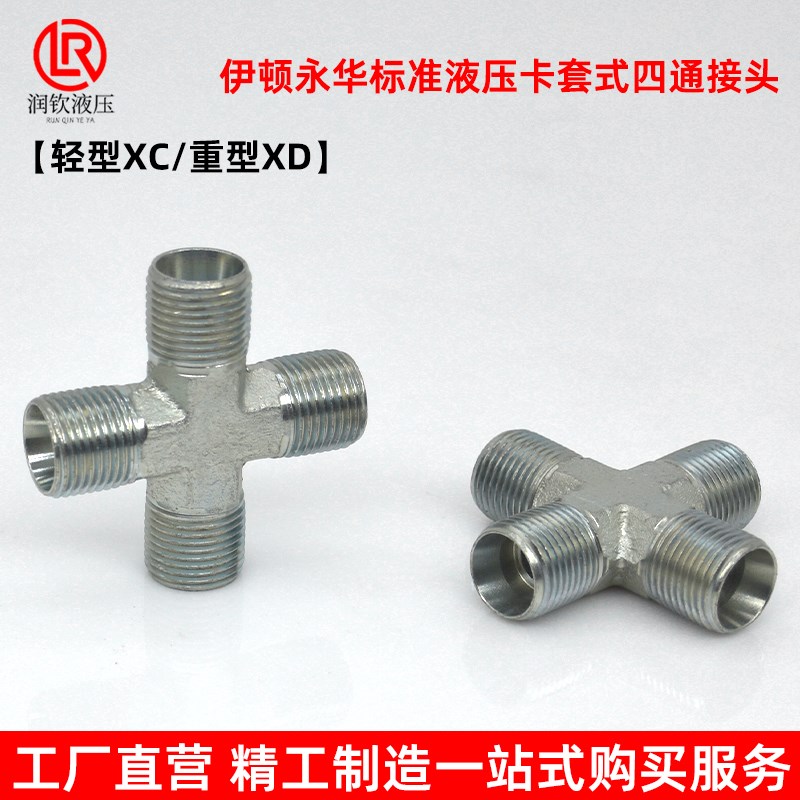现货速发永华标准接头轻型XC重型XD卡套式H型24度锥四通接头高压