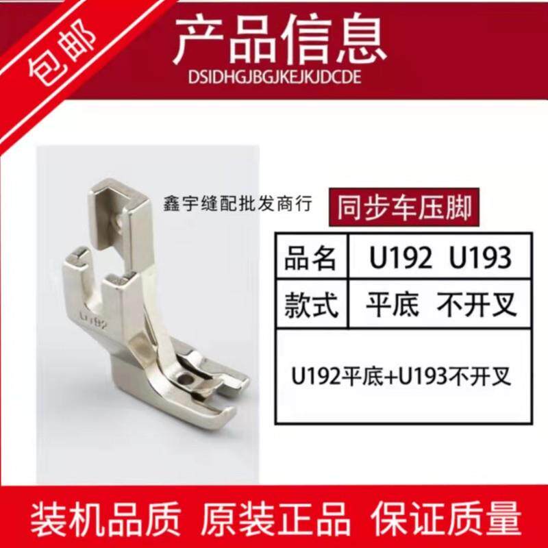 现货速发DY同步车 通用压脚U12 U1压脚平底不开叉同步厚料平压脚