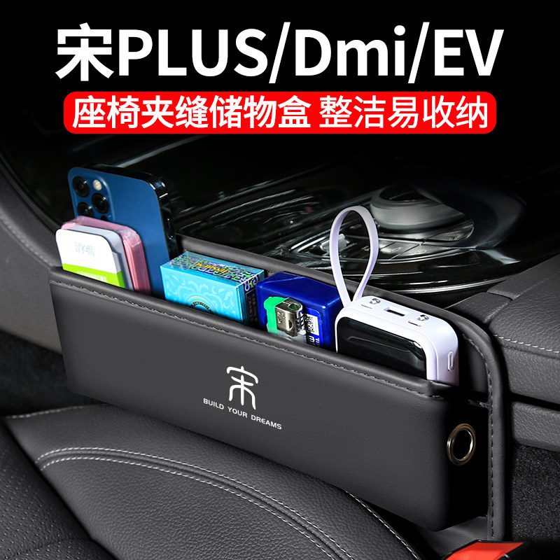 现货速发适用比亚迪宋汽车Dmi夹缝收纳盒内饰EV座椅装饰储物用品