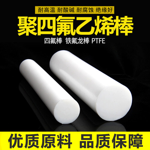 现货速发四氟棒料聚四氟乙烯铁氟龙棒PTFE棒耐高温加工零切塑料王