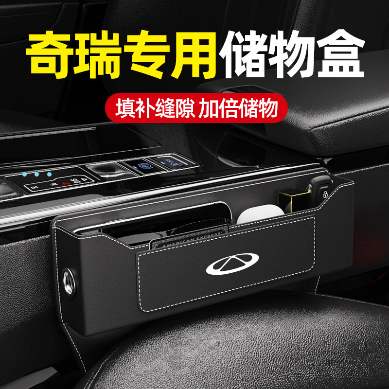 现货速发奇瑞车载座椅夹缝收纳盒瑞虎/8PRO/7/5x艾瑞泽8汽车储物