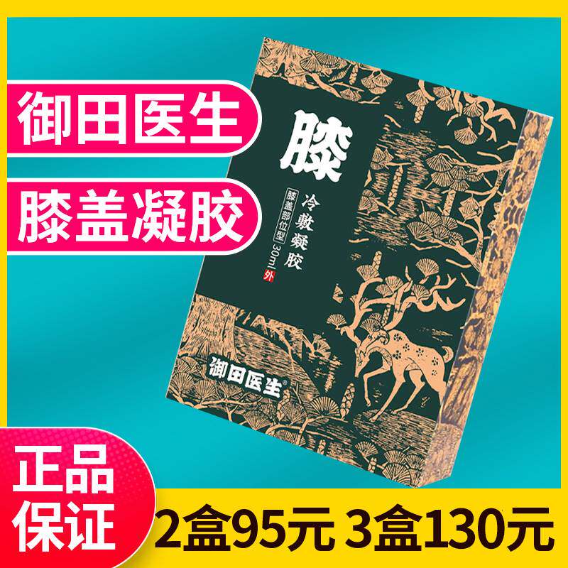 现货速发御田医生膝盖凝胶腱鞘凝胶护膝神器腰椎疼贴