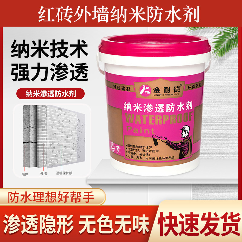 现货速发红砖文化墙外墙纳米防水补漏剂透明渗透型墙面涂料防水胶