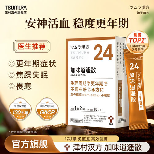 津村加味逍遥散次抛汉方药潮热烦躁不安焦虑更年期月经不调荷尔蒙