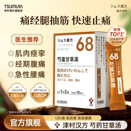 津村芍药甘草汤颗粒舒筋活血腰腿痛经止疼日本汉方中药官方旗舰店